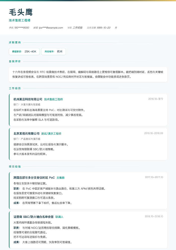 技术售前工程师