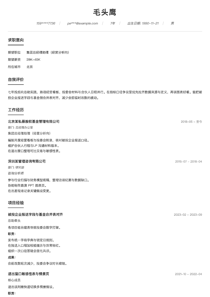 集团总经理助理（经营分析向）