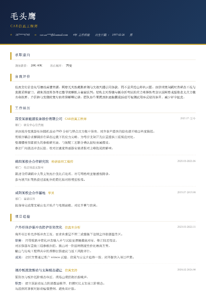 CAE仿真工程师