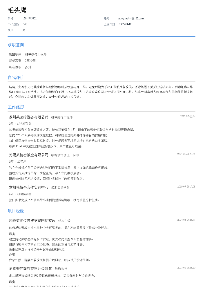 机械结构工程师