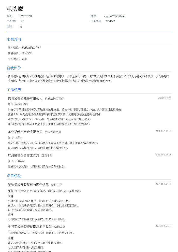 机械结构工程师
