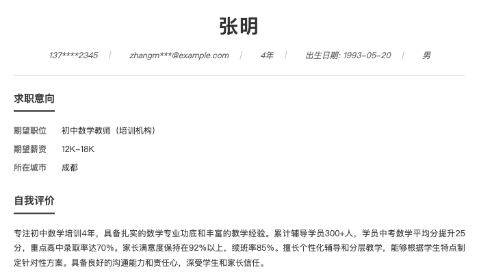 初中数学教师（培训机构）简历示例