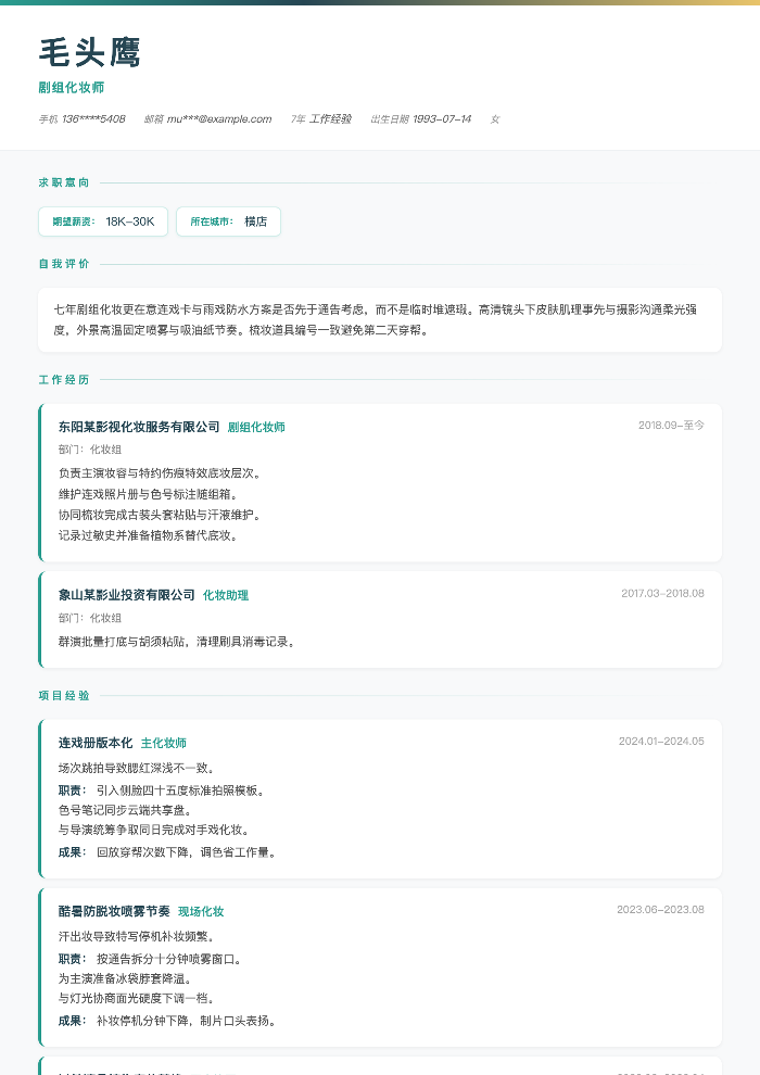 剧组化妆师