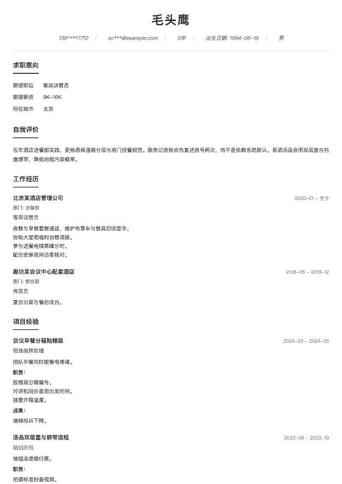 客房送餐员