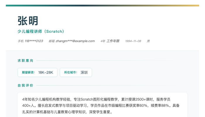 少儿编程讲师（Scratch）简历示例