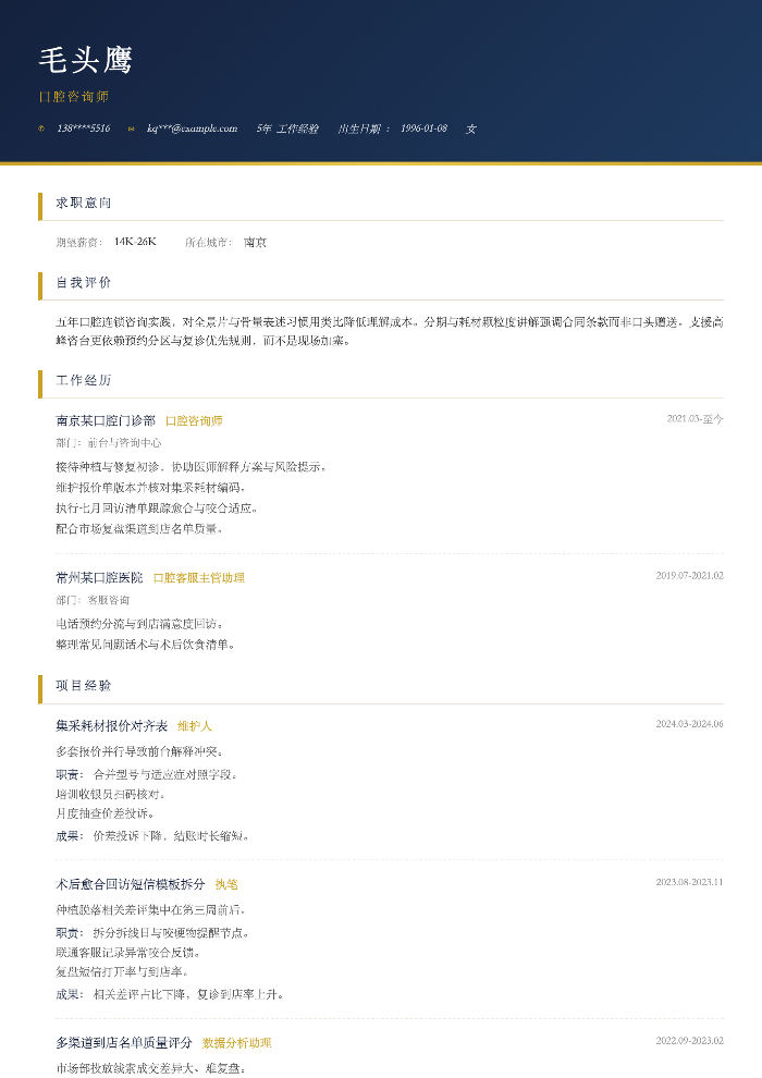 口腔咨询师