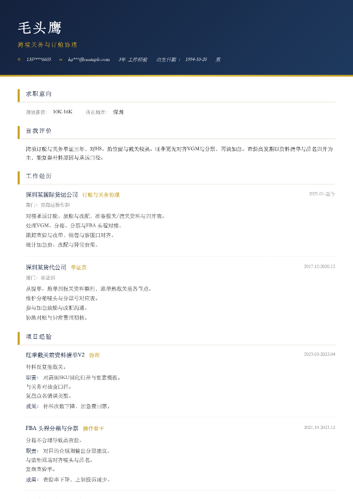 跨境关务与订舱协理