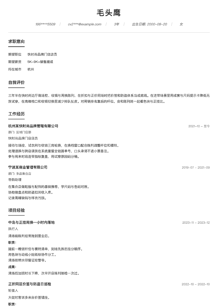 快时尚品牌门店店员