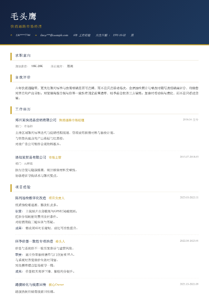 快消通路市场经理