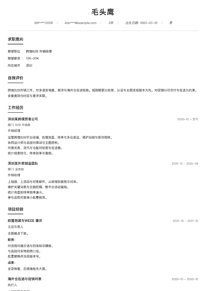 跨境B2B 外销经理
