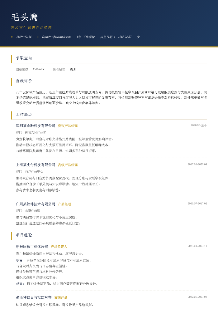 跨境支付高级产品经理