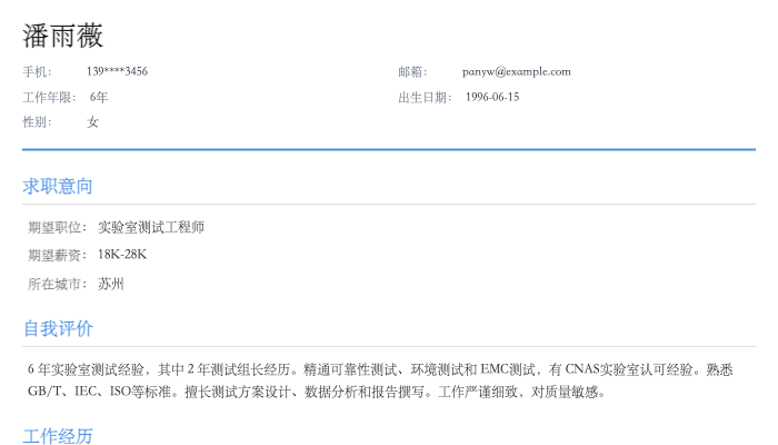 实验室测试工程师简历示例