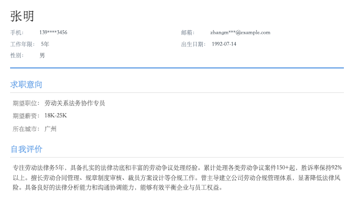 劳动关系法务协作专员简历示例