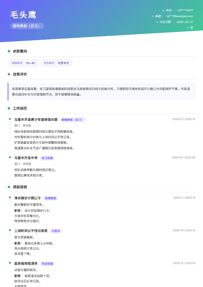 篮球教练（实习）