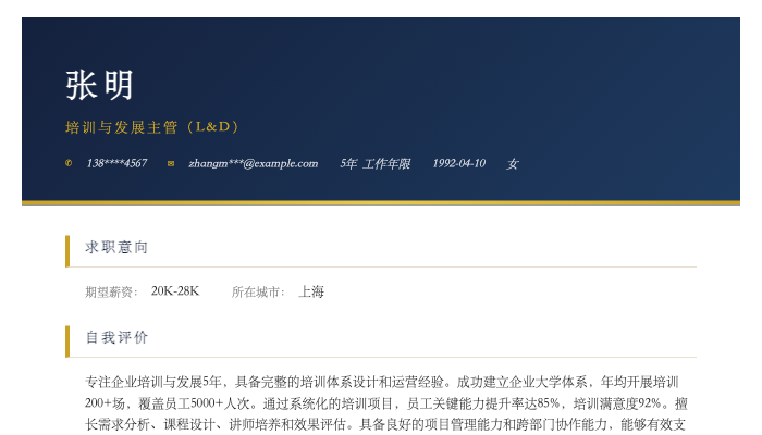 培训与发展主管（L&D）简历示例