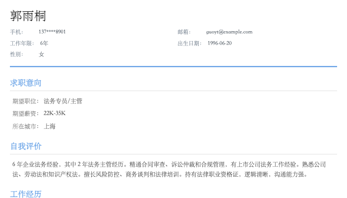 法务专员简历示例