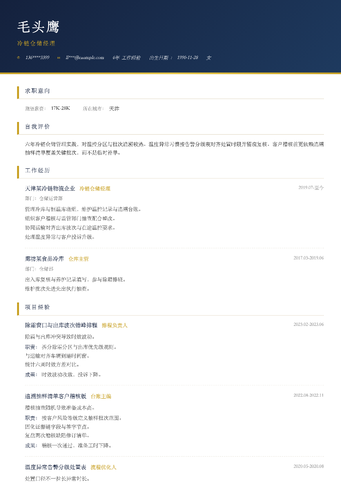 冷链仓储经理