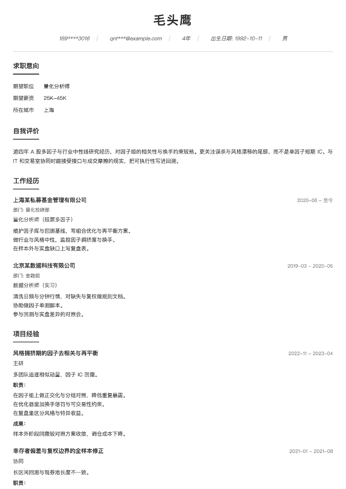 量化分析师