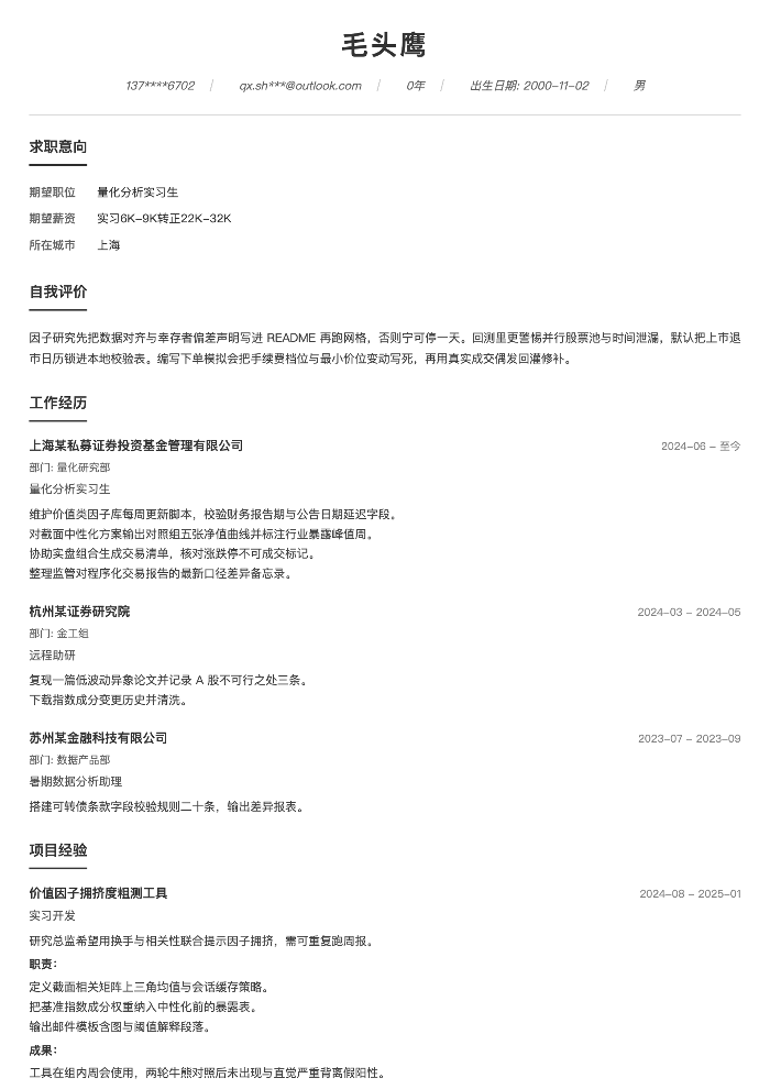 量化分析实习生