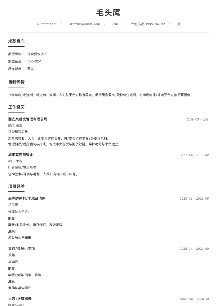 连锁餐饮店长
