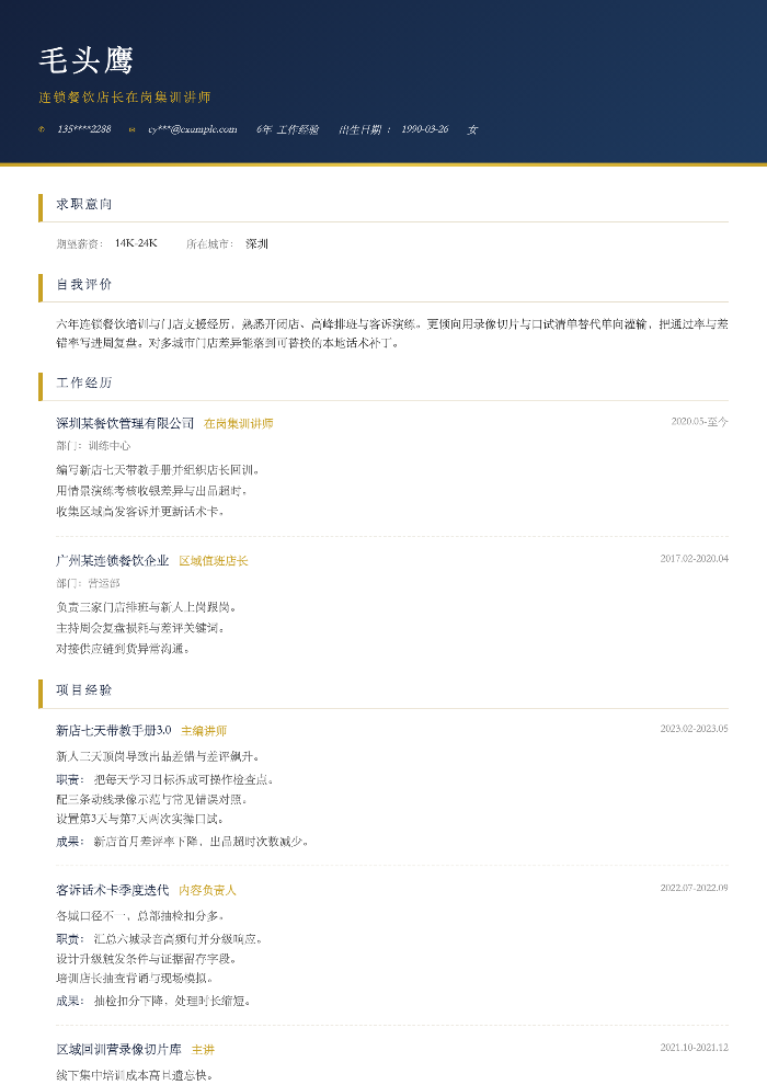 连锁餐饮店长在岗集训讲师