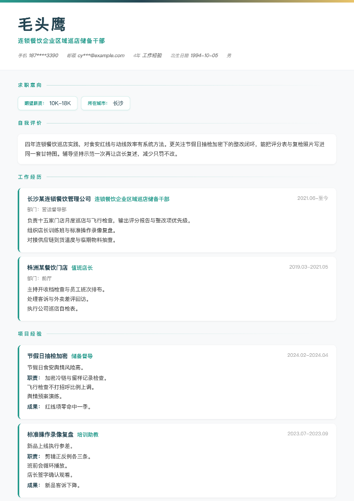 连锁餐饮企业区域巡店储备干部