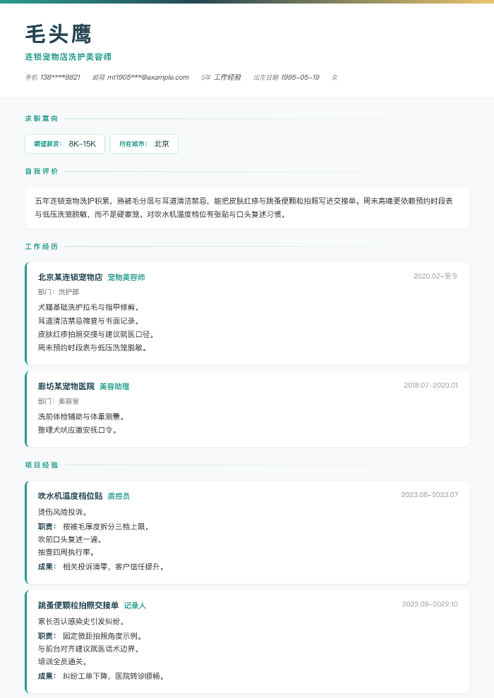 连锁宠物店洗护美容师