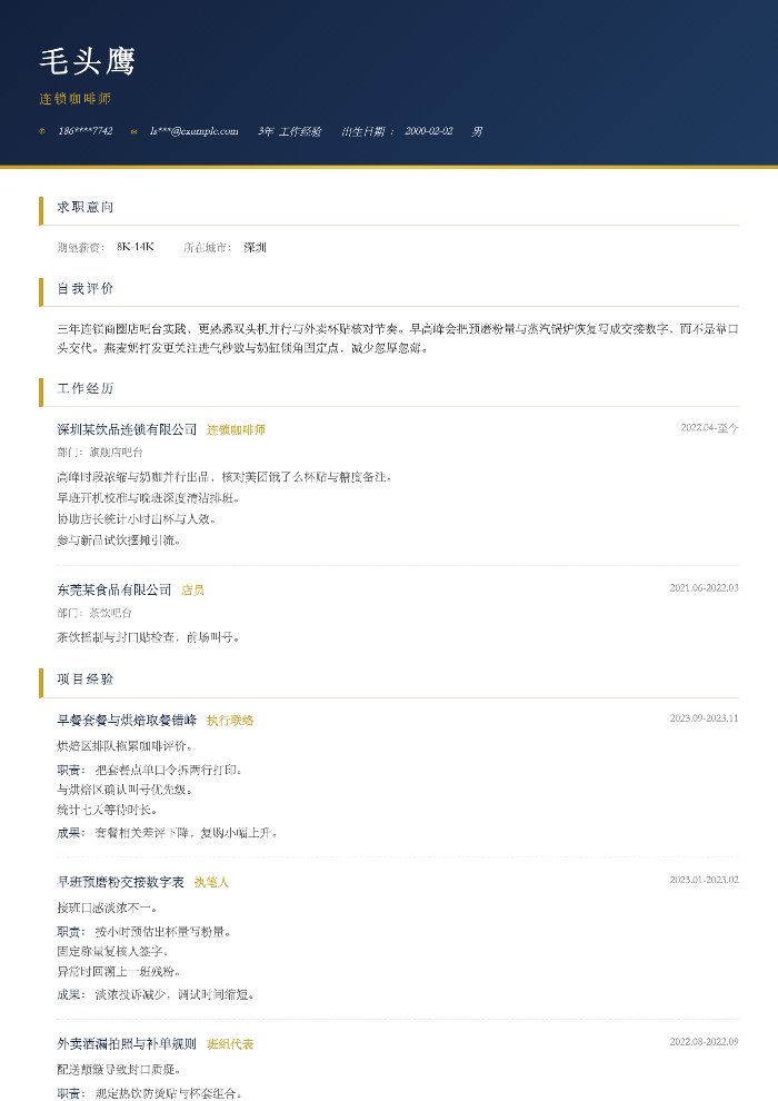 连锁咖啡师