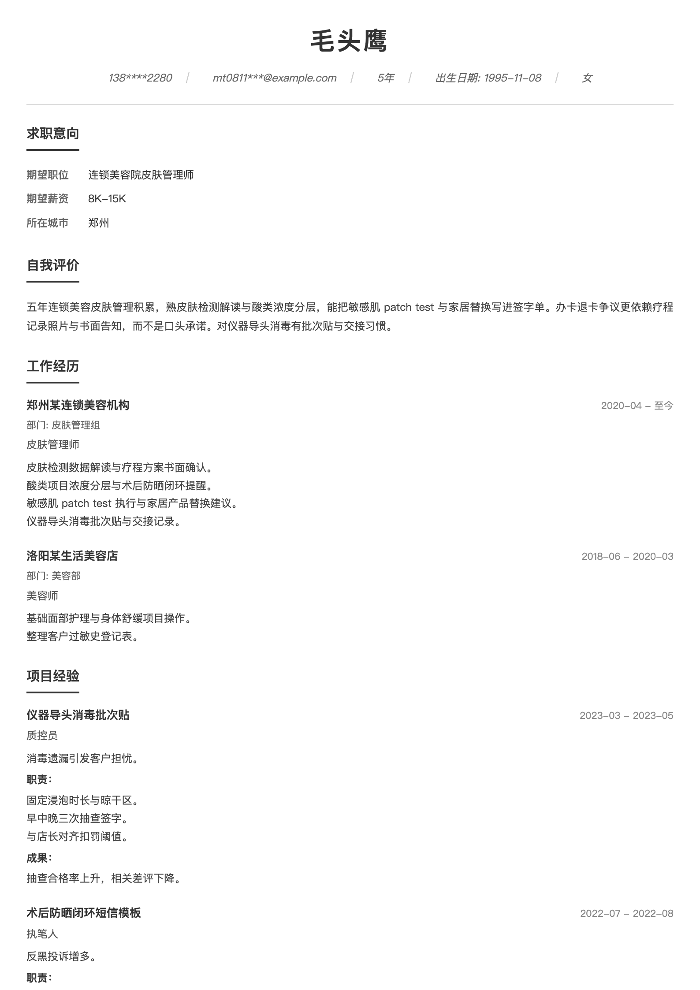 连锁美容院皮肤管理师