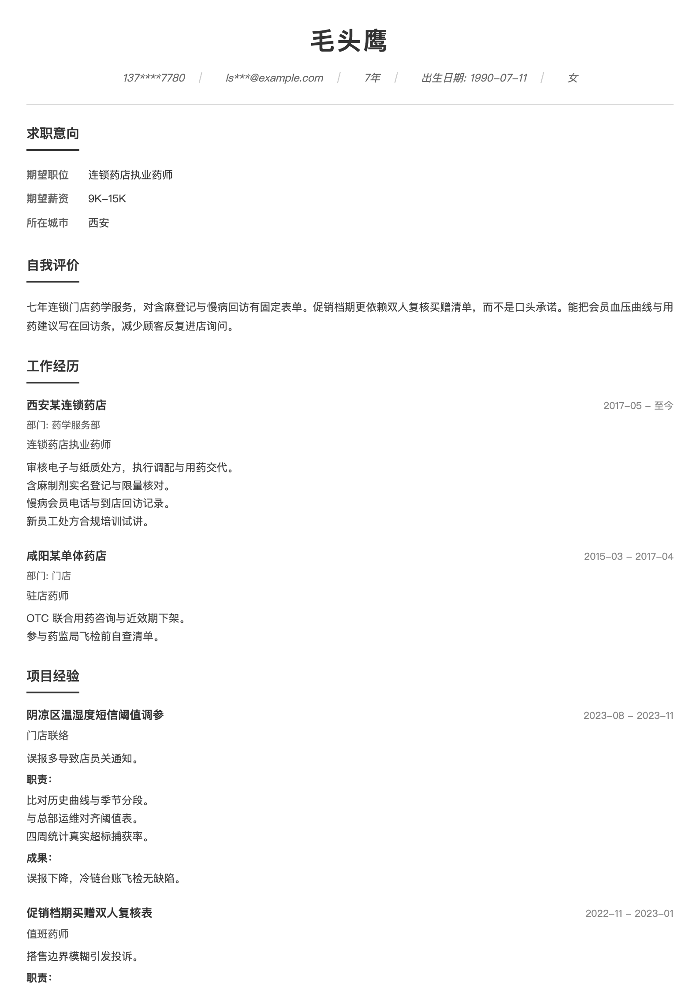连锁药店执业药师