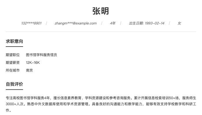 图书馆学科服务馆员简历示例