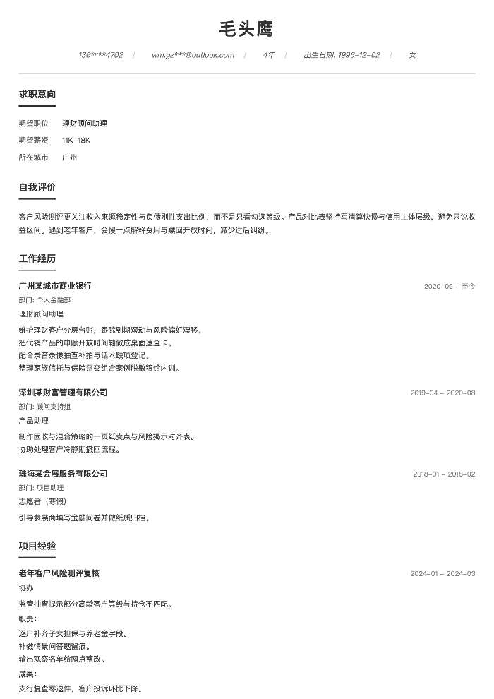 理财顾问助理