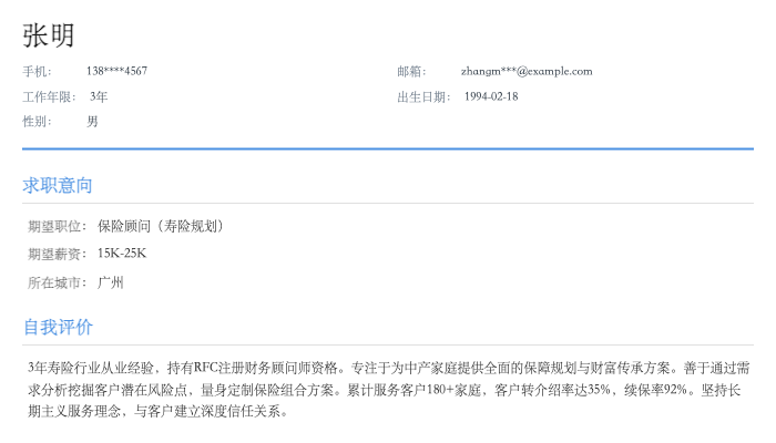 保险顾问（寿险规划）简历示例