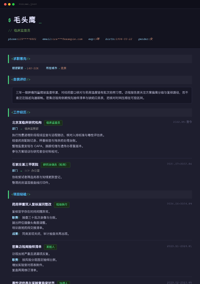 临床监查员