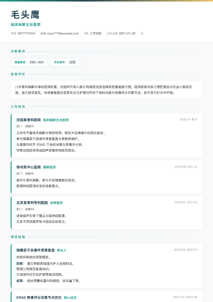临床麻醉主治医师