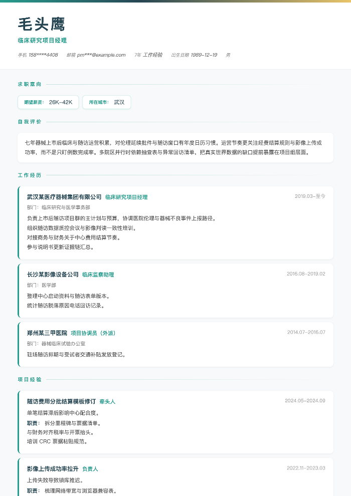 临床研究项目经理