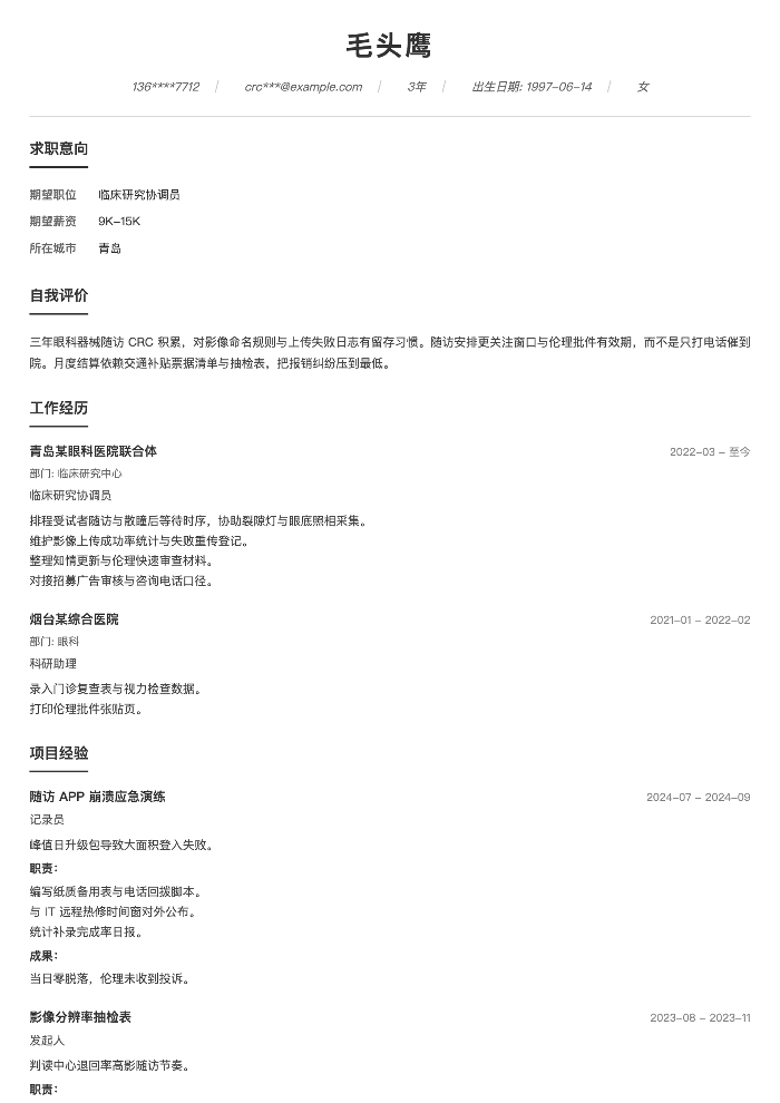 临床研究协调员