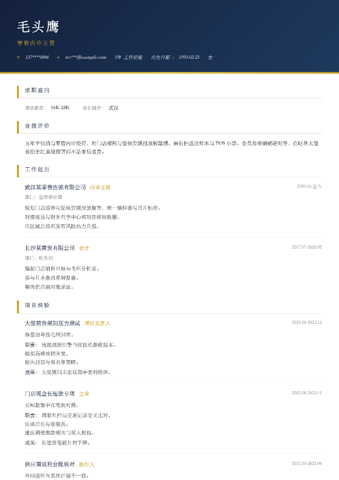 零售内审主管