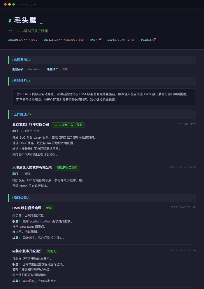 Linux驱动开发工程师