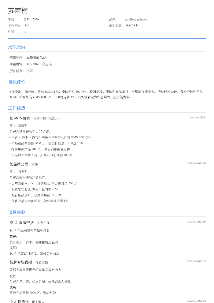 直播主播