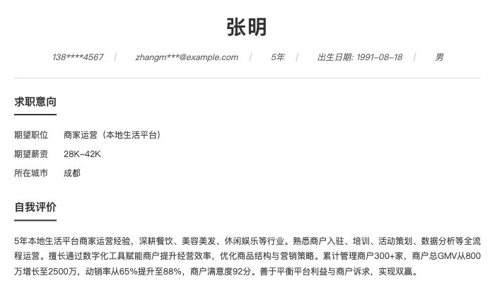 商家运营（本地生活平台）简历示例