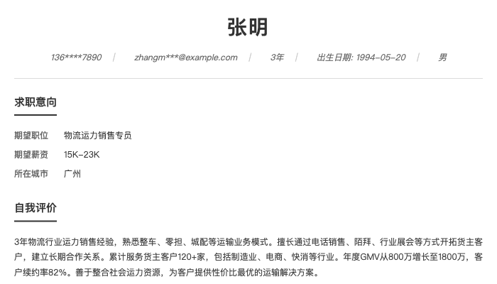 物流运力销售专员简历示例