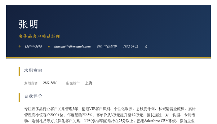 奢侈品客户关系经理简历示例
