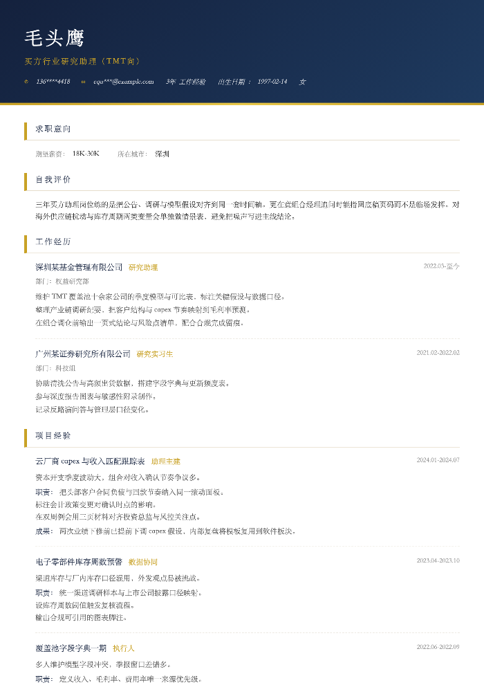 买方行业研究助理(TMT向)