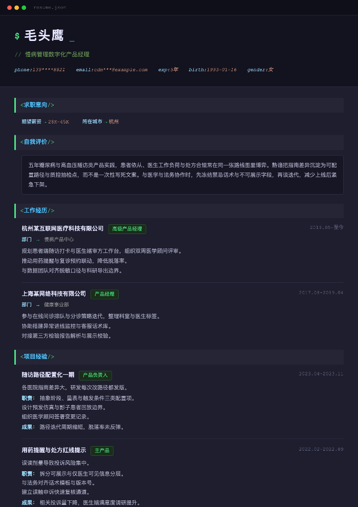 慢病管理数字化产品经理