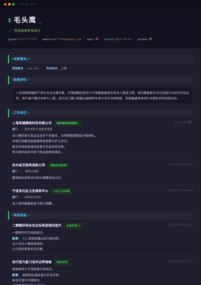 慢病健康管理顾问
