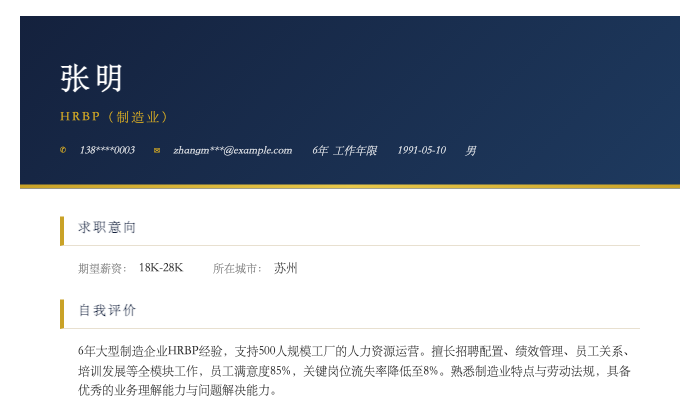 HRBP（制造业）简历示例