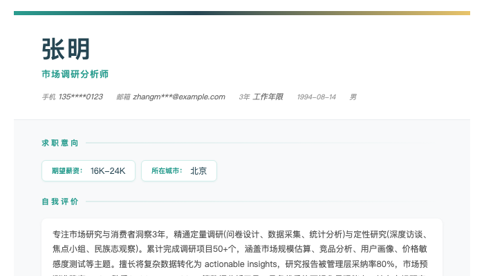 市场调研分析师简历示例