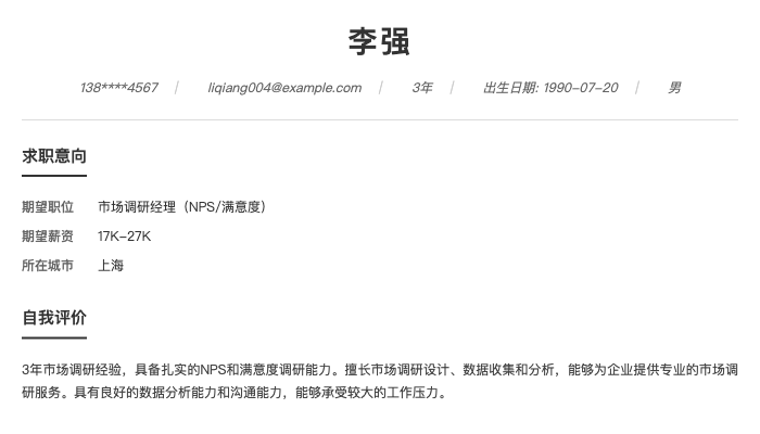 市场调研经理（NPS/满意度）简历示例