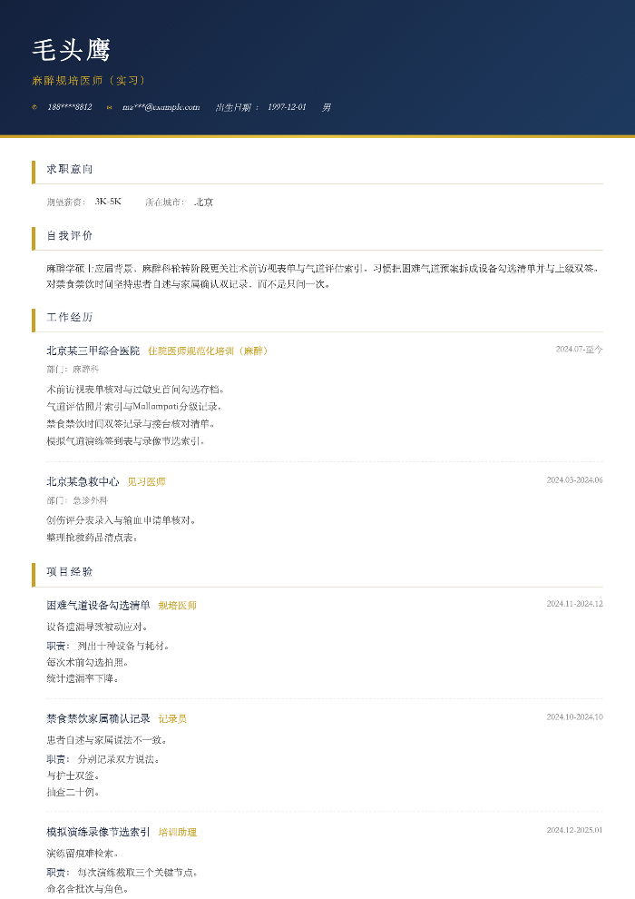 麻醉规培医师(实习)